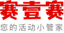 赛壹赛