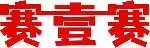 赛壹赛